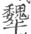 犩(宋·印刷字体·广韵)