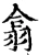 翕(宋·印刷字体·增韵)