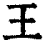 王(清·印刷字体·康熙字典)