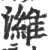 潍(宋·印刷字体·广韵)