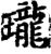 珑(宋·印刷字体·增韵)