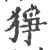 狰(宋·印刷字体·广韵)