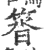 䈋(宋·印刷字体·广韵)