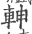 𨋙(宋·印刷字体·广韵)