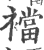 襠(宋·印刷字体·广韵)