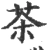 茶(宋·印刷字体·广韵)