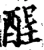 酲(宋·印刷字体·增韵)