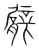 臂(宋·传抄·集篆古文韵海)