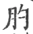 肑(宋·印刷字体·广韵)