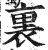 裏(明·印刷字体·洪武正韵)