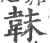韎(宋·印刷字体·广韵)