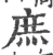 庶(宋·印刷字体·广韵)