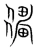 僵(宋·传抄·集篆古文韵海)