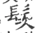 䯸(宋·印刷字体·广韵)