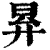 昪(清·印刷字体·康熙字典)