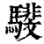 𩦎(清·印刷字体·康熙字典)