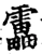 靁(宋·印刷字体·增韵)