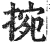 捥(明·印刷字体·洪武正韵)