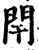 闬(宋·印刷字体·增韵)