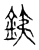 銕(宋·传抄·古文四声韵)