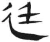 廷(汉·简·张家山)