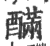 䤍(宋·印刷字体·广韵)