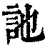 訑(清·印刷字体·康熙字典)