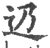 辸(宋·印刷字体·广韵)