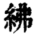 绋(清·印刷字体·康熙字典)