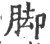 脚(宋·印刷字体·广韵)