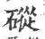 磫(宋·印刷字体·广韵)