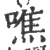噍(宋·印刷字体·广韵)