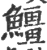 䲔(宋·印刷字体·广韵)