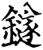 鐩(宋·印刷字体·增韵)