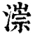 漴(清·印刷字体·康熙字典)
