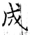 成(唐·石经·开成石经)