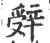 辤(宋·印刷字体·广韵)