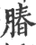 䐏(宋·印刷字体·广韵)