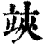 𥪂(清·印刷字体·康熙字典)