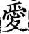 愛(宋·印刷字体·增韵)