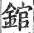 錧(明·印刷字体·洪武正韵)