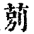 莂(清·印刷字体·康熙字典)