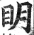 眀(明·印刷字体·洪武正韵)