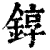 錞(清·印刷字体·康熙字典)