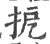 㧖(宋·印刷字体·广韵)