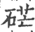硭(宋·印刷字体·广韵)