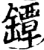 鐔(宋·印刷字体·增韵)