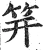 筓(明·印刷字体·洪武正韵)