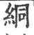 絧(宋·印刷字体·广韵)