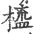 橀(宋·印刷字体·广韵)